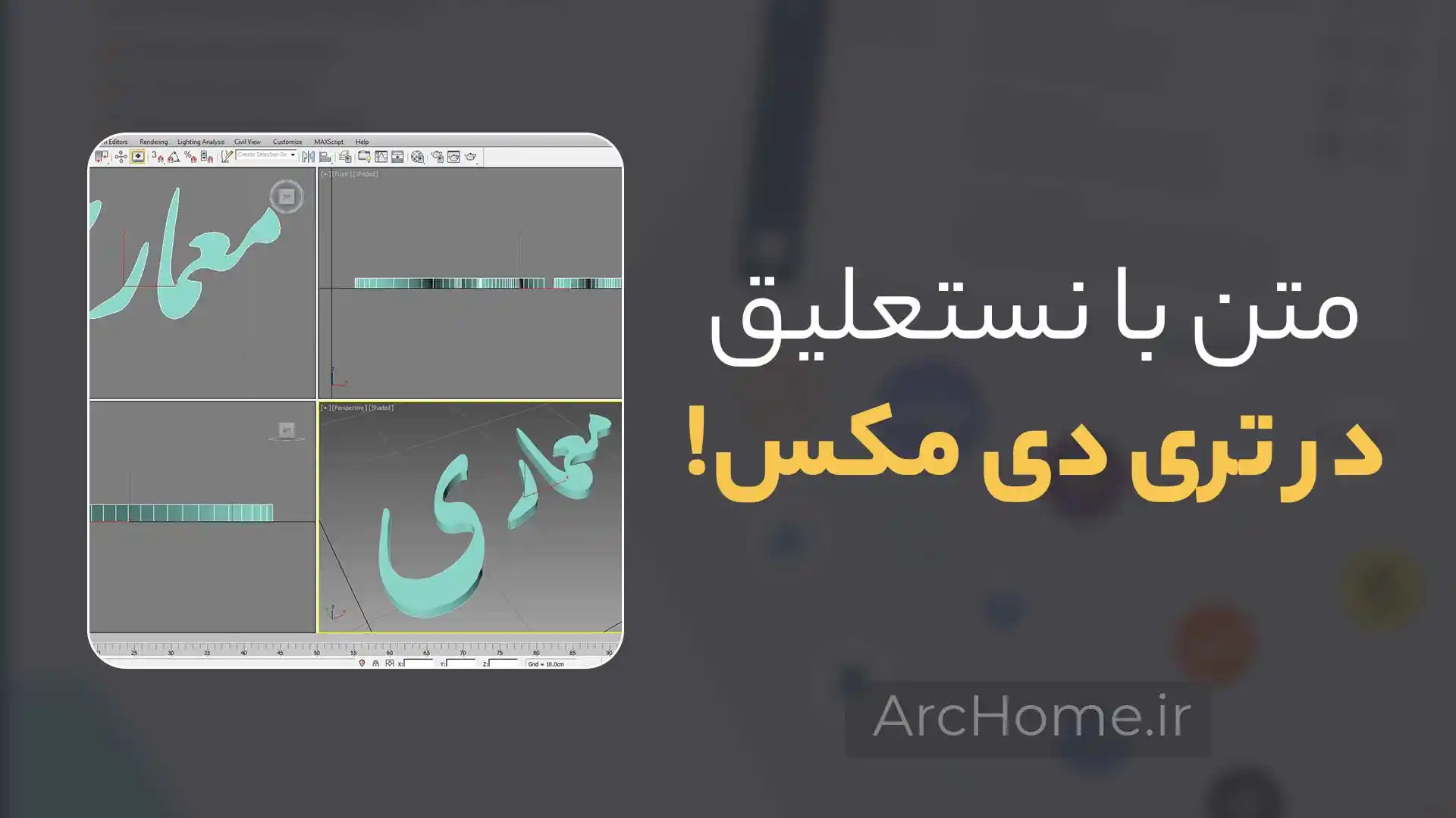فارسی نویسی سه بعدی با نستعلیق در تری دی مکس 1 متن سه بعدی فارسی با نستعلیق در تری دی مکس