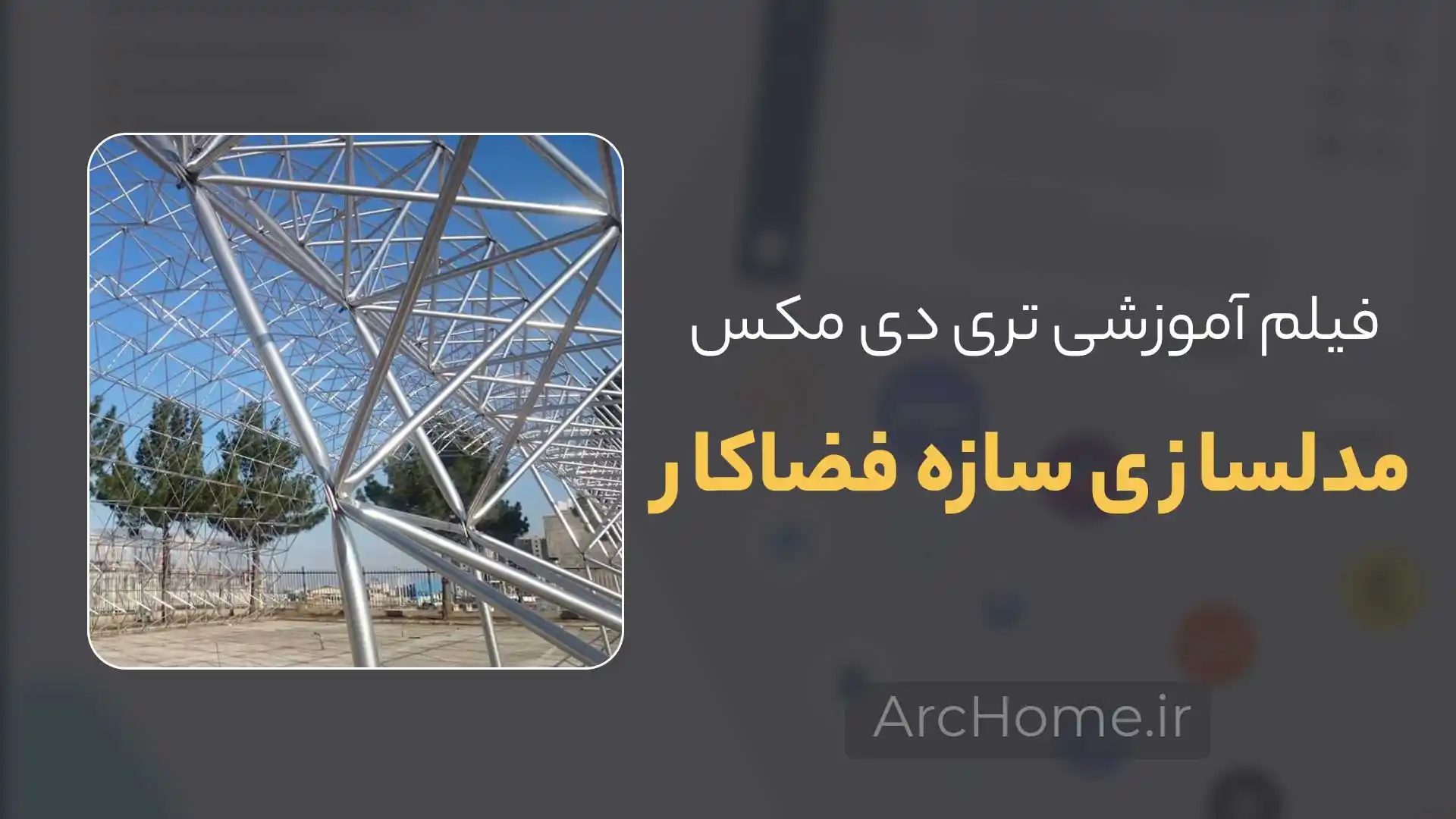 مدلسازی سازه فضاکار با تری دی مکس