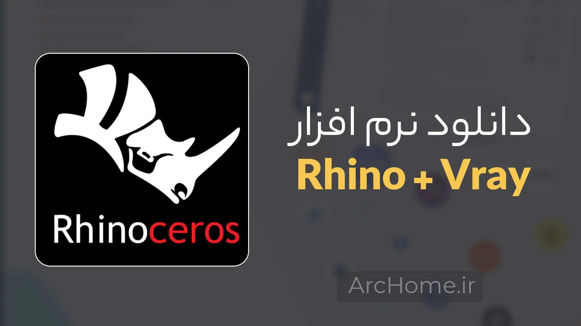 دانلود راینو و ویری