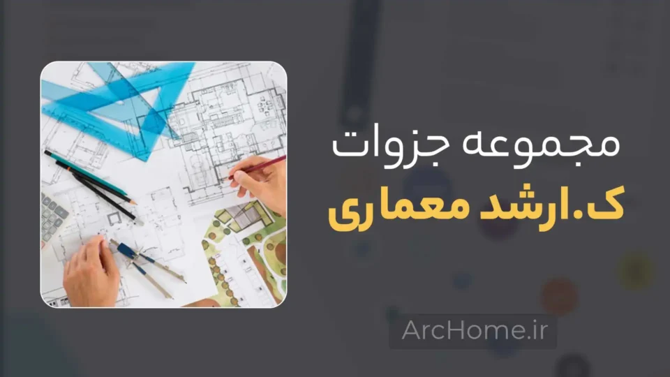 دانلود رایگان کاملترین جزوات کارشناسی ارشد معماری 2 مجموعه کاملترین جزوات کارشناسی ارشد معماری