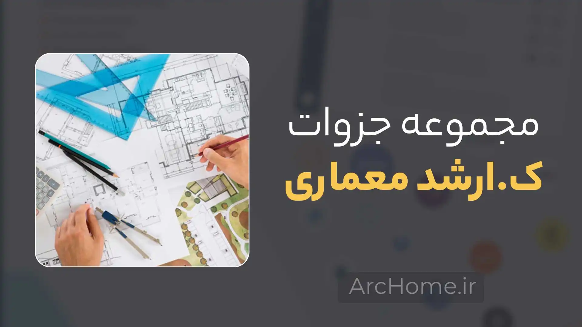 دانلود رایگان کاملترین جزوات کارشناسی ارشد معماری 1 مجموعه کاملترین جزوات کارشناسی ارشد معماری