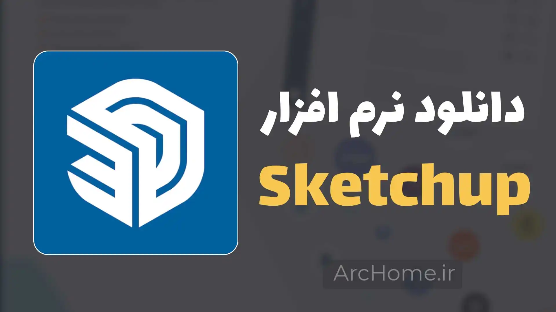 دانلود sketchup