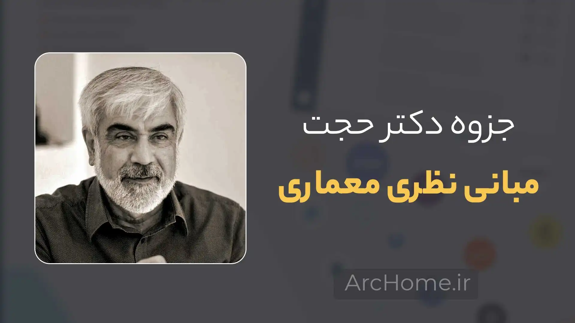 مبانی نظری معماری دکتر حجت