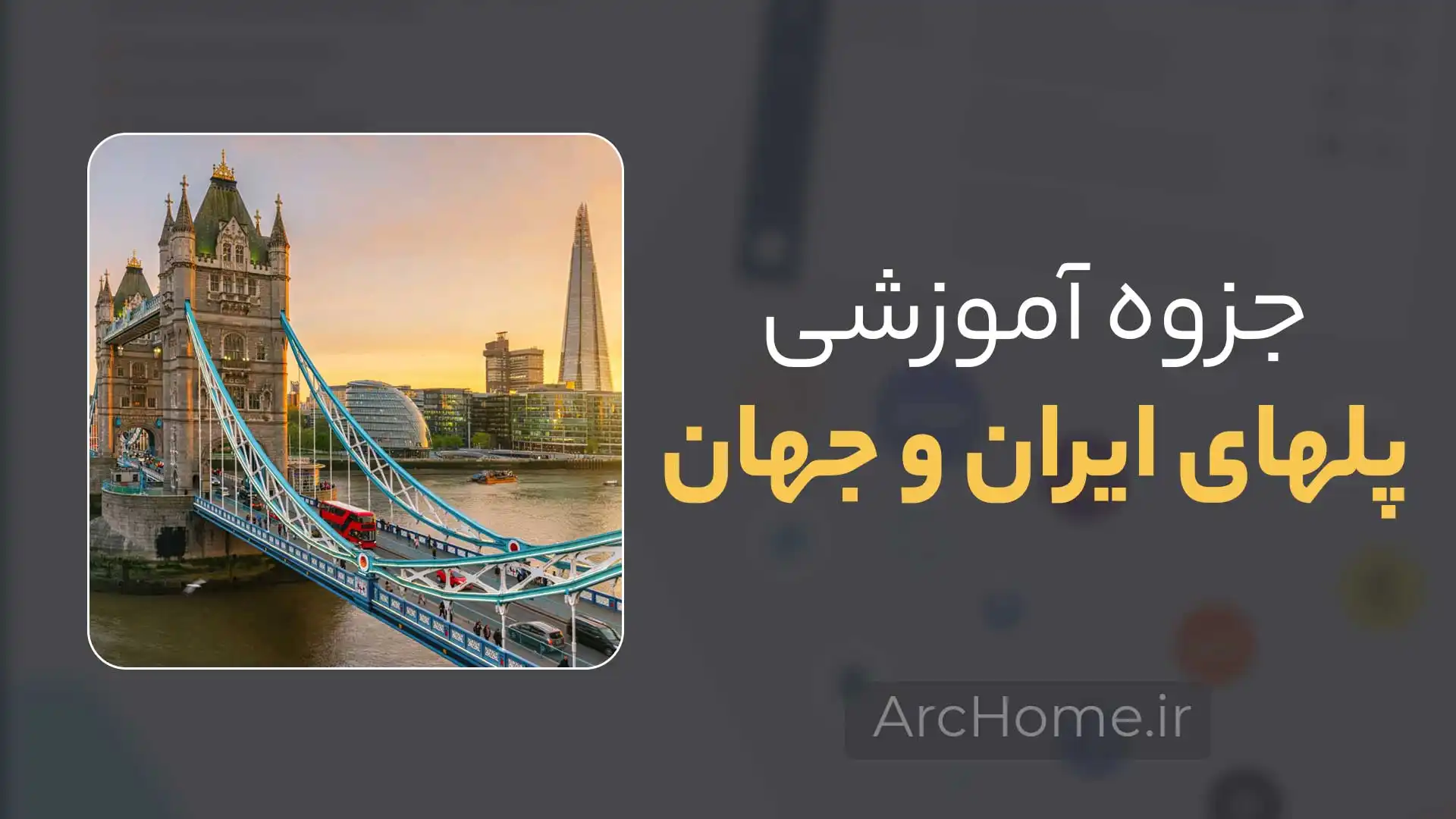 جزوه نکات پلهای ایران و جهان، دکتر محمود گلابچی