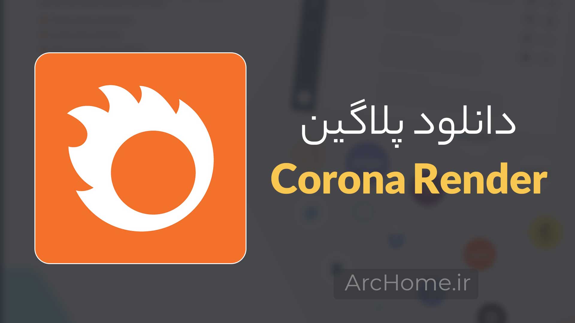 دانلود Corona برای ۳Dmax