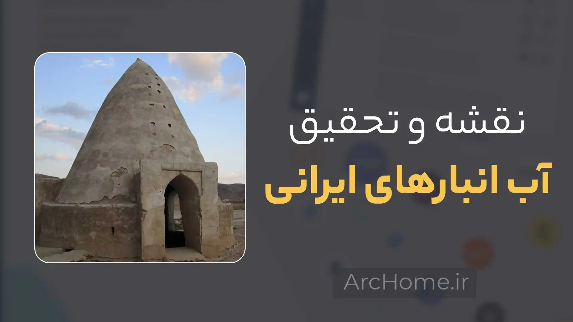 نقشه و تحقیق آب انبارهای ایرانی
