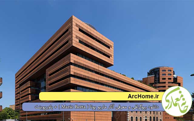 دانلود بیوگرافی و معرفی آثار ماریو بوتا ( Mario Botta ) + پاورپوینت 1 banner 22705