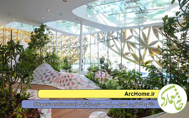 خانه معماری | دانلود کاملترین تحلیل سبک معماری ارگانیک (Organic ...