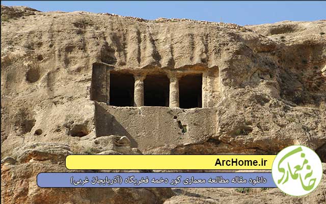 دانلود مقاله مطالعه معماری گور دخمه فخریگاه (آذربایجان غربی) + پاورپوینت 1 banner 25089