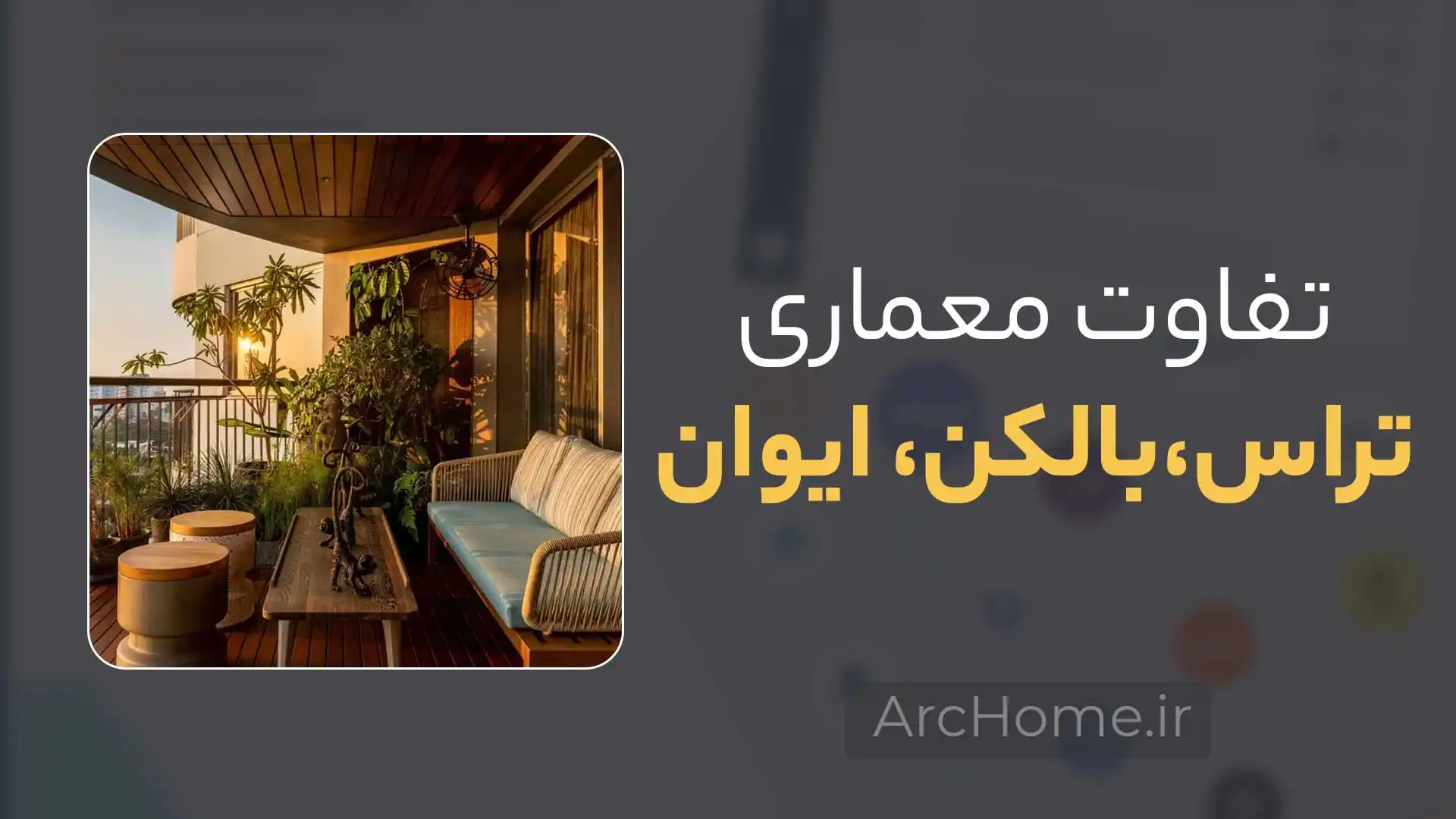 تفاوت بالکن، تراس و ایوان