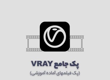 پکیج ویری برای تری دی مکس | Vray Master
