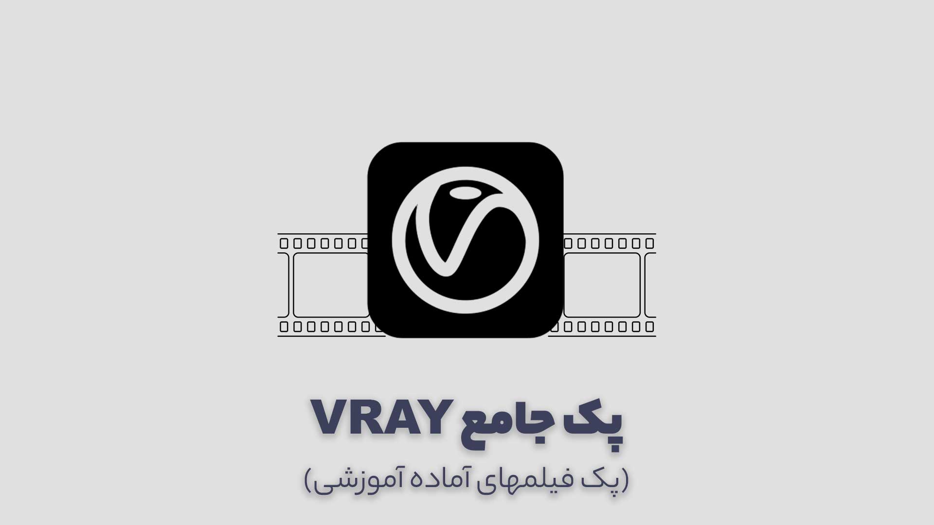 پکیج ویری برای تری دی مکس | Vray Master
