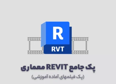 پک آموزش رویت معماری