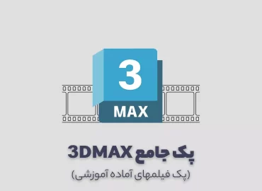 پکیج تری دی مکس معماری | 3DMAX arch. MASTER
