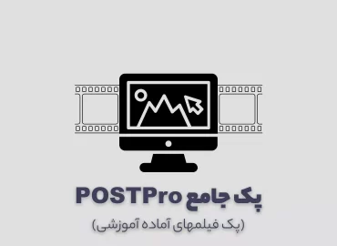 پک آموزش جامع و حرفه ای پست پروداکشن POST Pro. Master