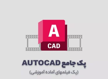 پک آموزش اتوکد
