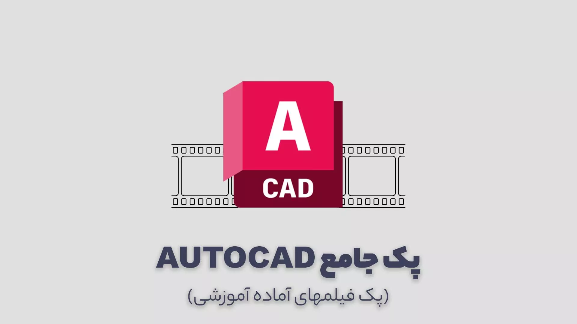 پک آموزش اتوکد
