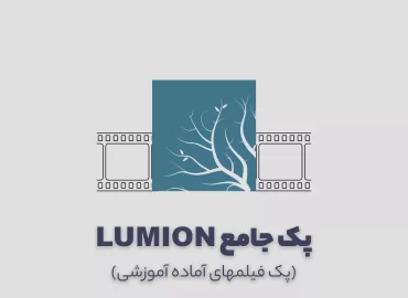پک آموزش جامع لومیون