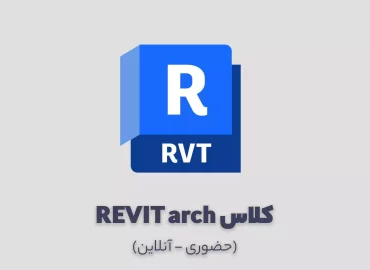 کلاس آموزش رویت معماری
