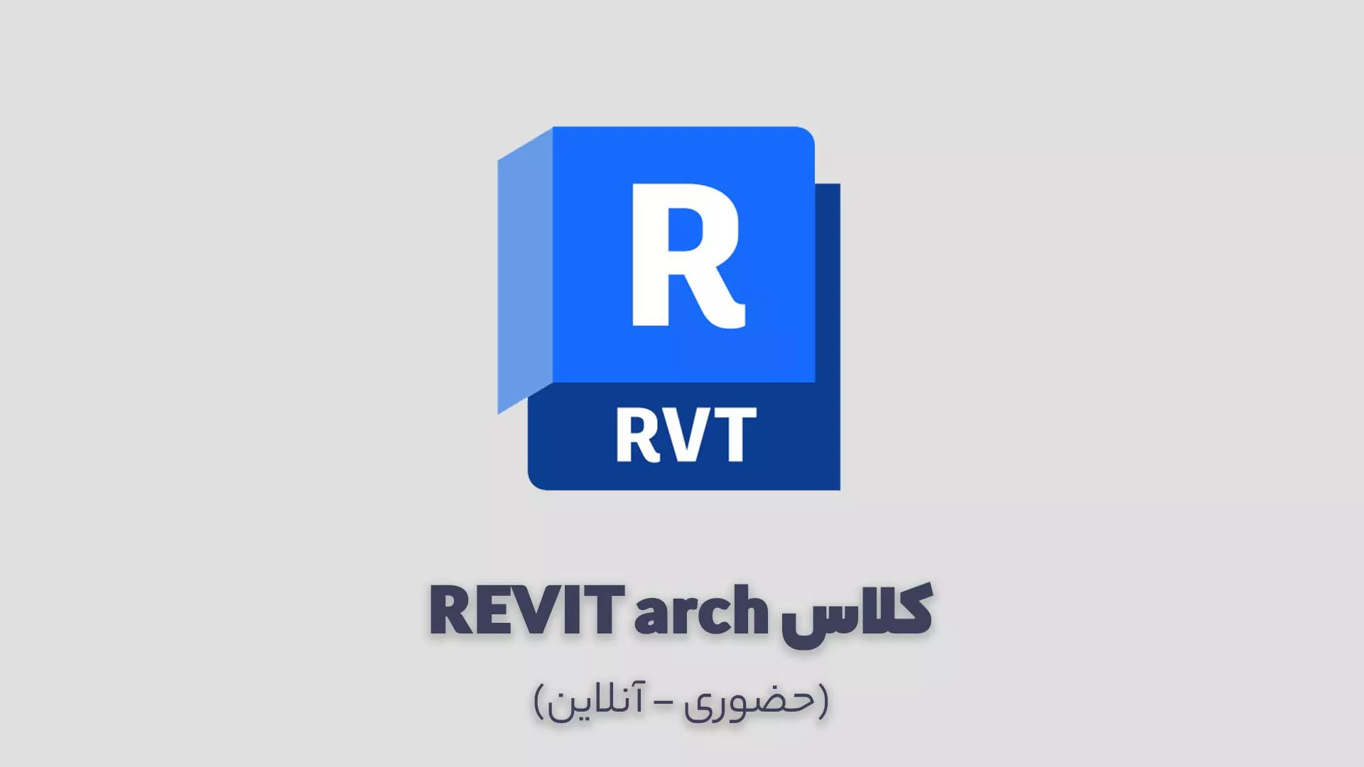 کلاس آموزش رویت معماری