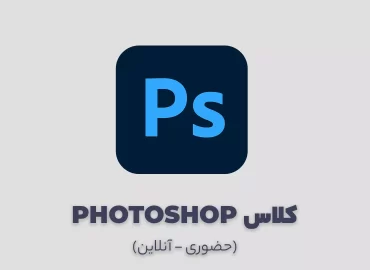 کلاس فتوشاپ معماری و شیت بندی و پست پروداکشن