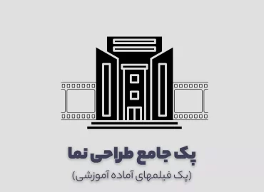 پک آموزش طراحی نما