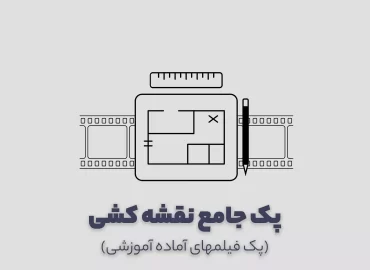 پک آموزش جامع و حرفه ای فاز 1 معماری و سازه