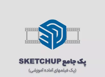 پک آموزش جامع و حرفه ای اسکچاپ SketchUp Master