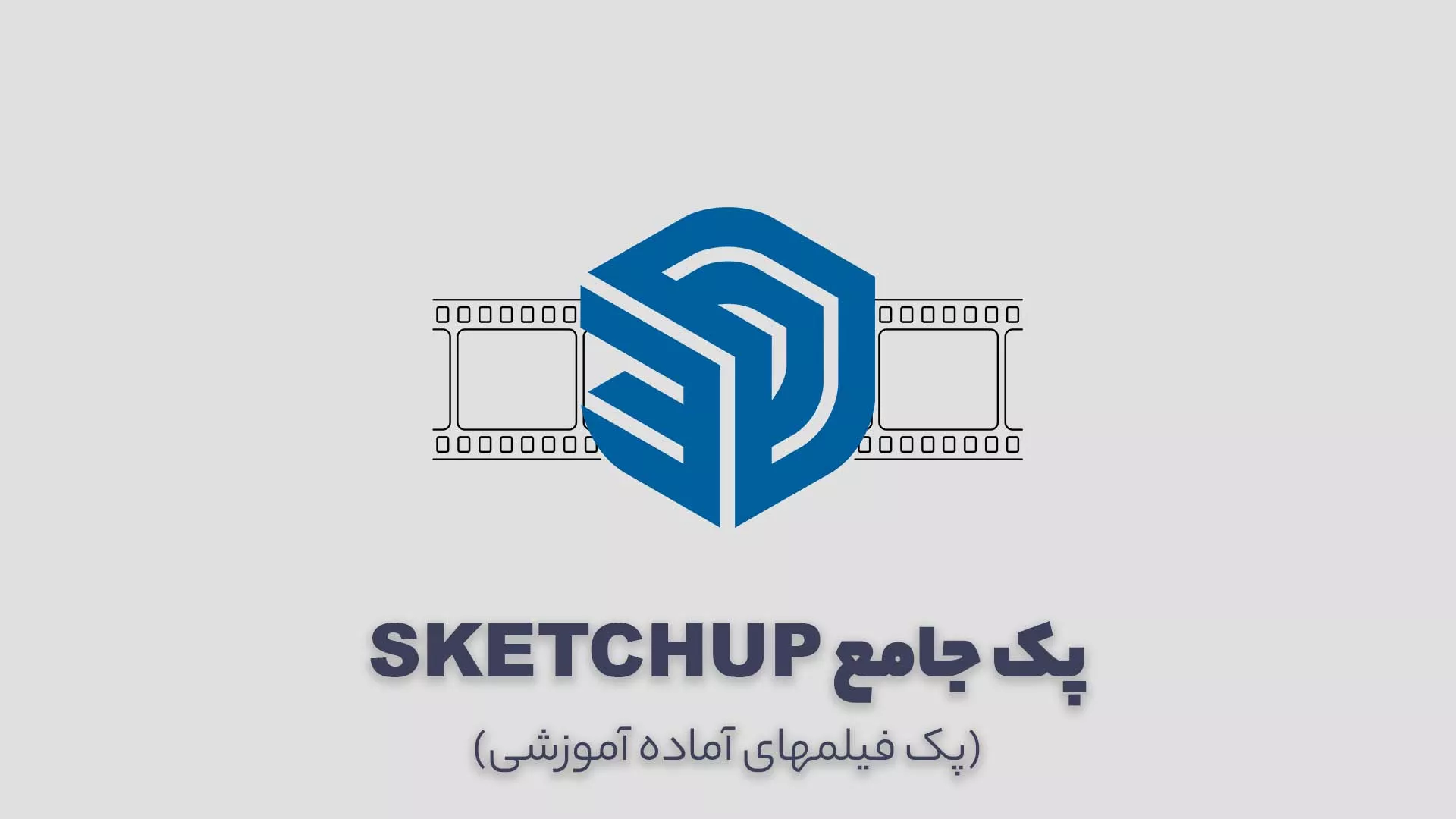 پک آموزش جامع و حرفه ای اسکچاپ SketchUp Master