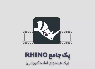 پک آموزش جامع و حرفه ای راینو RHINO Master