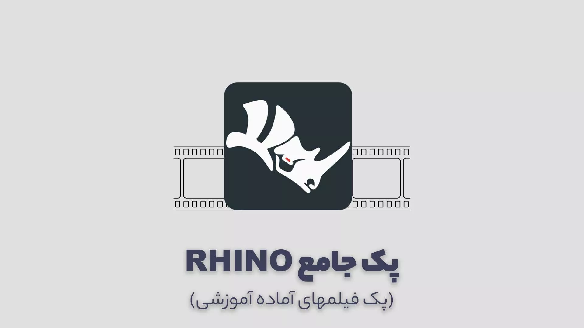 پک آموزش جامع و حرفه ای راینو RHINO Master
