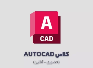 کلاس اتوکد