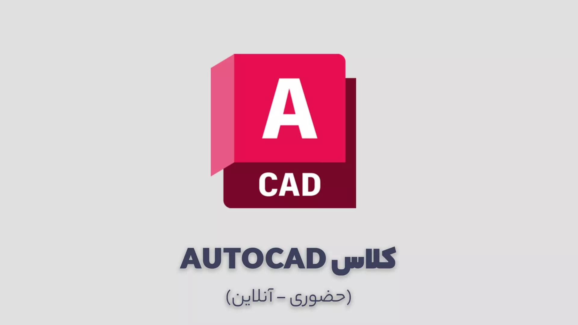 کلاس اتوکد