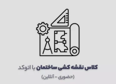 کلاس نقشه کشی ساختمان با اتوکد