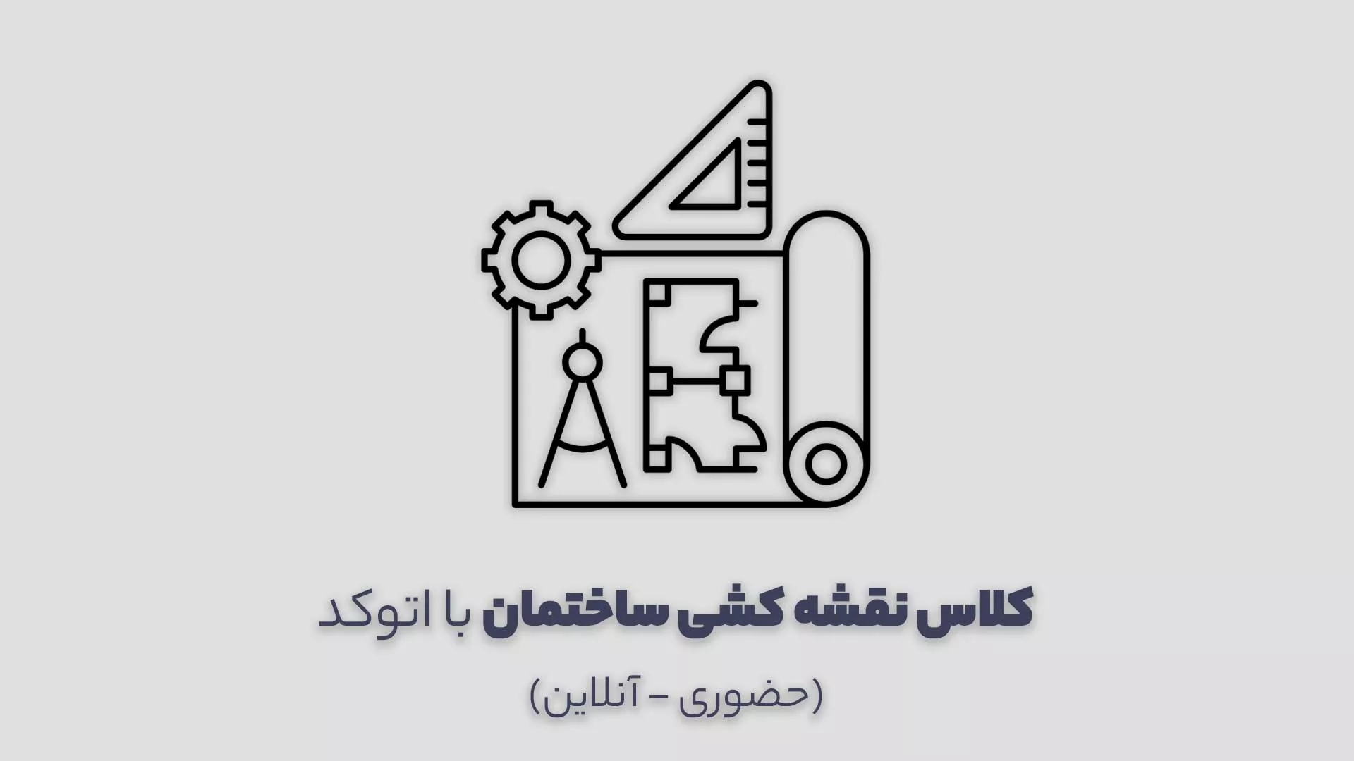 کلاس نقشه کشی ساختمان با اتوکد