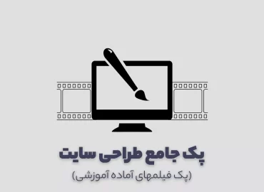 پک جامع طراحی سایت