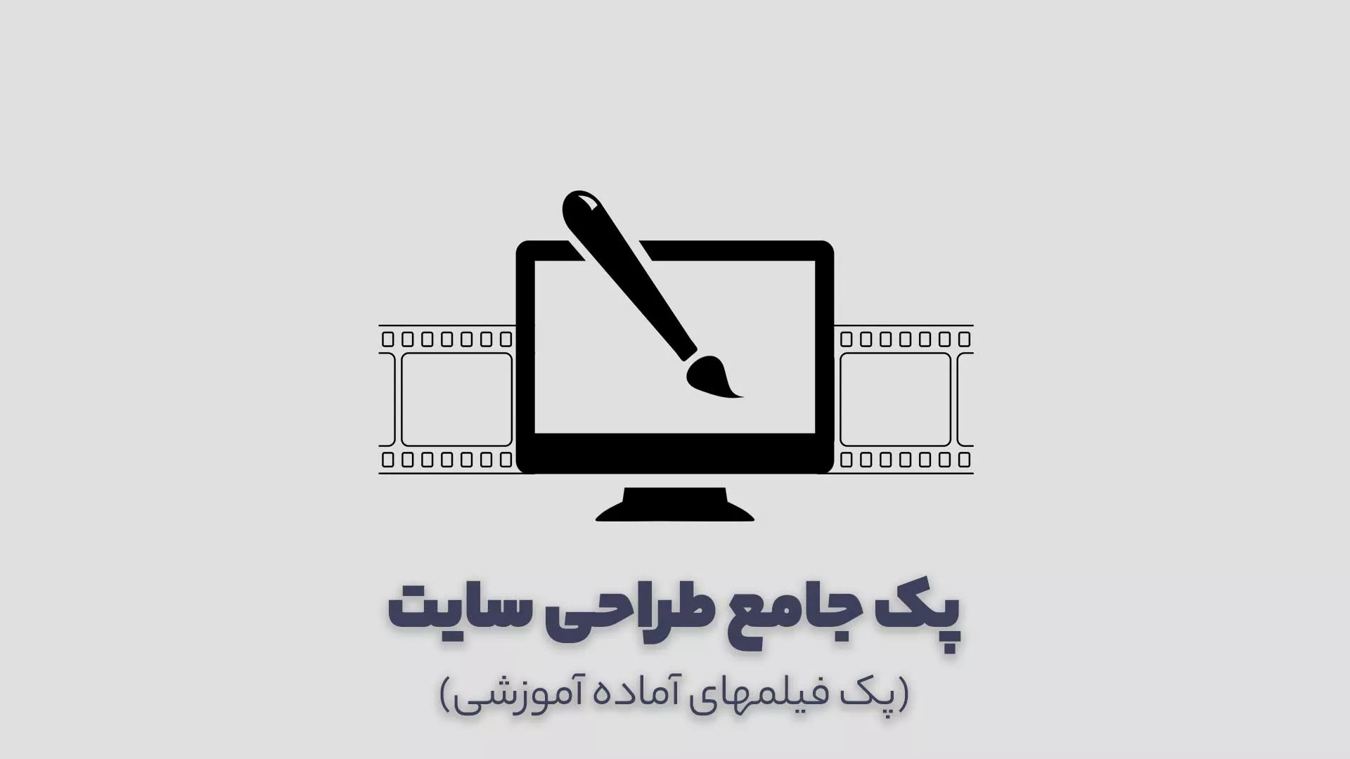 پک جامع طراحی سایت