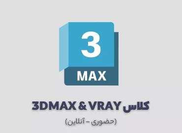 کلاس تری دی مکس