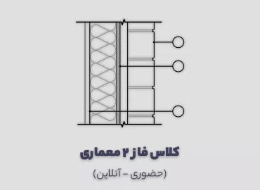 کلاس فاز 2 معماری
