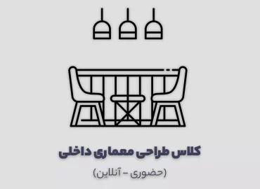 کلاس آموزش طراحی معماری داخلی