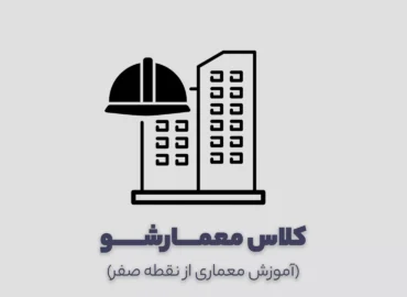 معمارشو - کلاس آموزش معماری از صفر