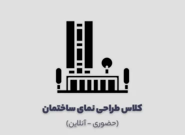 کلاس آموزش طراحی نما