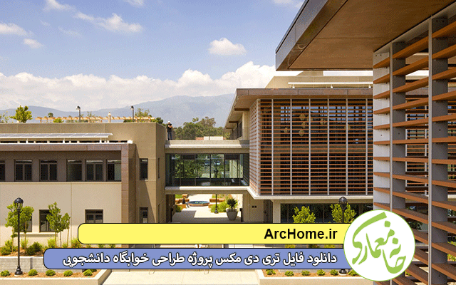 دانلود فایل تری دی مکس پروژه طراحی خوابگاه دانشجویی
