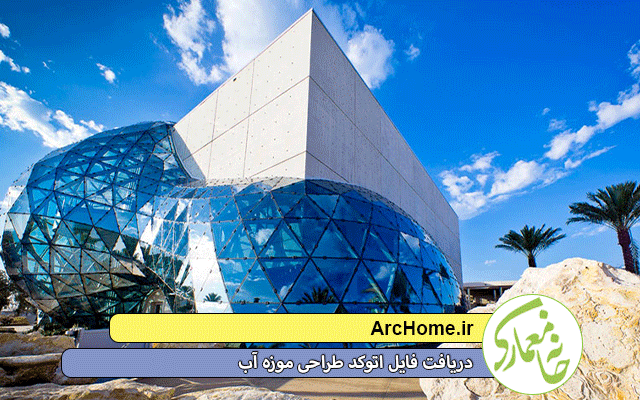 دریافت فایل اتوکد طراحی موزه آب