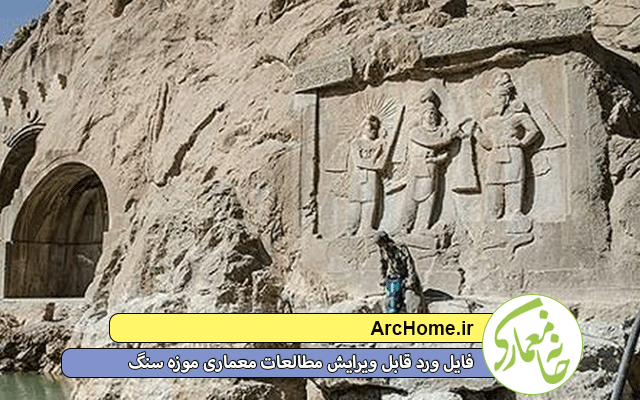 فایل ورد قابل ویرایش مطالعات معماری موزه سنگ