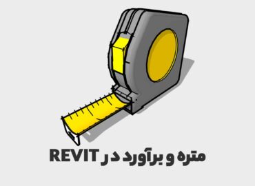 متره و برآورد در رویت معماری