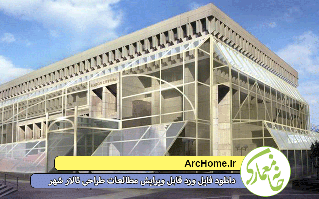 فایل ورد قابل ویرایش مطالعات طراحی تالار شهر