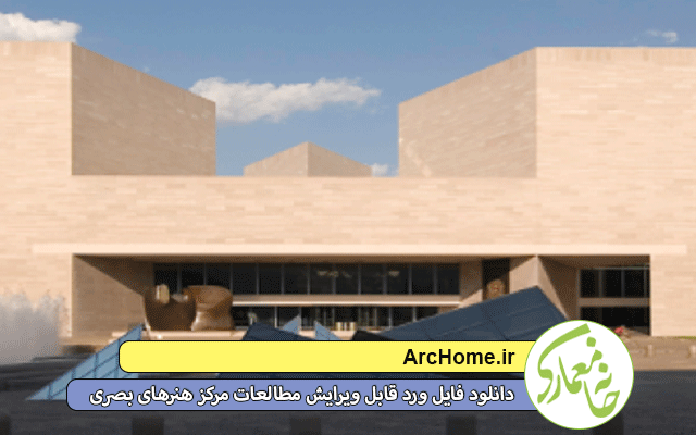 دانلود فایل ورد قابل ویرایش مطالعات مرکز هنرهای بصری