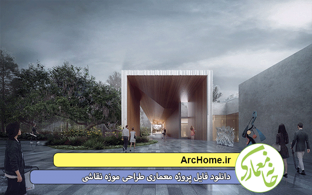 دانلود فایل پروژه معماری طراحی موزه نقاشی