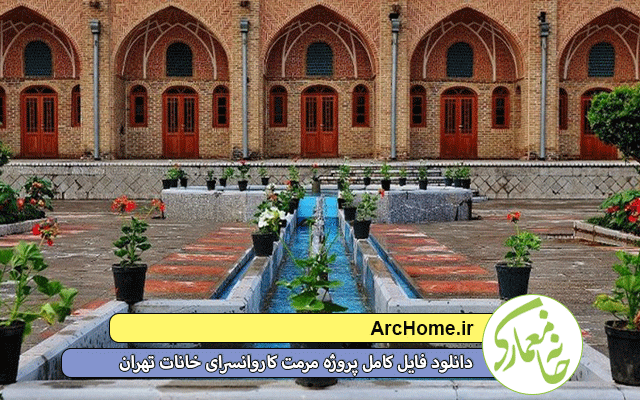 دانلود فایل کامل پروژه مرمت کاروانسرای خانات تهران